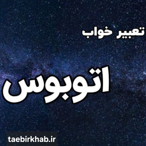 تعبیر خواب اتوبوس از نگاه تعبیر خواب فا | معنی سوار شدن، جا ماندن و رانندگی اتوبوس در خواب