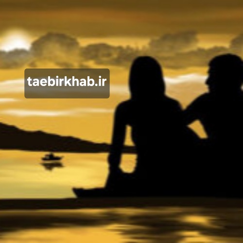 تعبیر خواب بازگشت معشوق: بازگشت عشق، فرصتی دوباره، یا یادآوری خاطرات؟