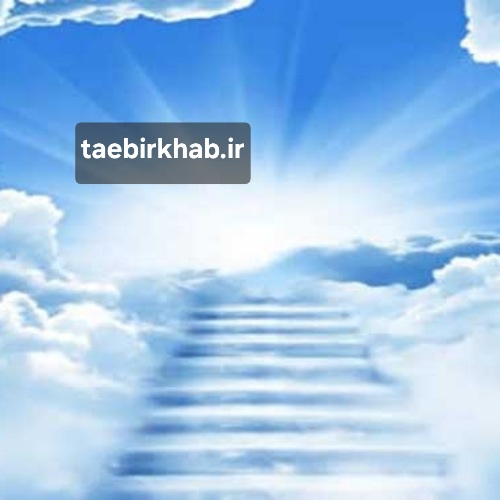 تعبیر خواب بهشت: نهایت آرزوها، آرامش ابدی و رسیدن به کمال در «تعبیر خواب فا»