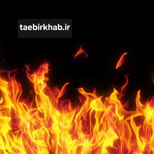تعبیر خواب آتش؛ شعله‌های ناخودآگاه و تفسیرهای عمیق برای سایت تعبیر خواب فا