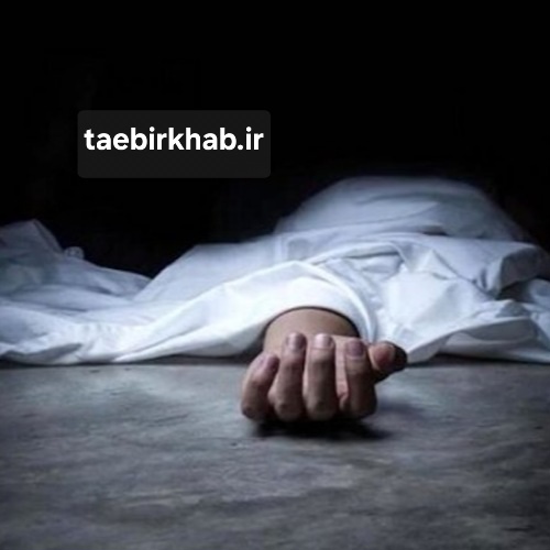 تعبیر خواب مرده: پیامی از جهان دیگر یا بازتابی از درون؟