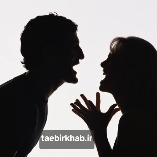 تعبیر خواب دعوا: نماد درگیری‌های درونی، چالش‌های زندگی و راه‌های رسیدن به آرامش