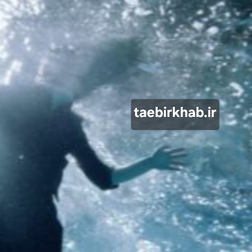 تعبیر خواب غرق شدن در دریا: هشداری از ناخودآگاه یا نمادی از تحول؟