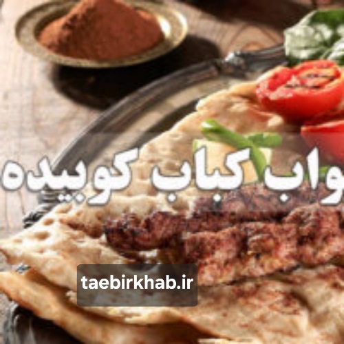 تعبیر خواب کباب کوبیده در دریا: واکاوی عمیق نمادهای لذت و ناخودآگاه