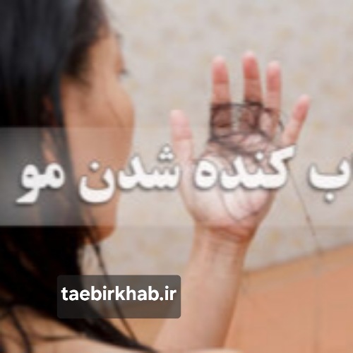 تعبیر خواب کنده شدن مو: نشانه‌ها، نمادها و پیام‌های ناخودآگاه