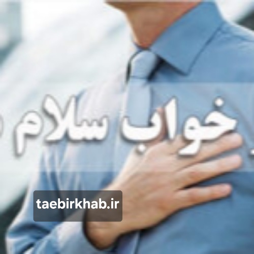 تعبیر خواب سلام دادن: نشانه‌های آشتی، صلح و ارتباطات نو در «تعبیر خواب فا»
