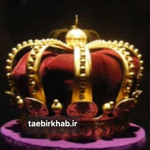 تعبیر خواب پادشاه؛ اوج اقتدار، مسئولیت سنگین، و درک عمیق قدرت در «تعبیر خواب فا»