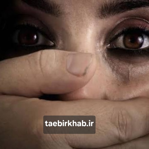 تعبیر خواب تجاوز: وحشت درونی، احساس بی‌قدرتی و نشانه‌های تحول اجباری